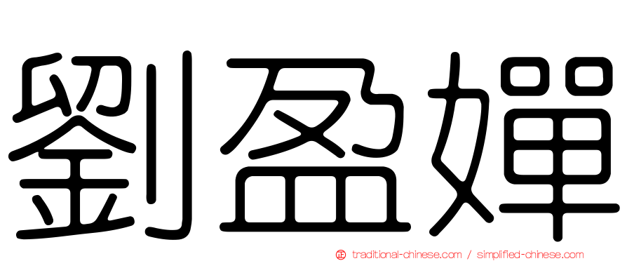 劉盈嬋
