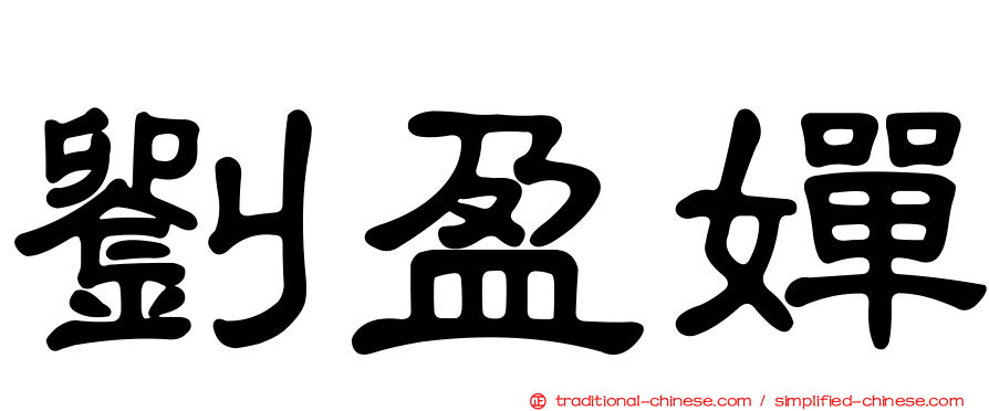 劉盈嬋