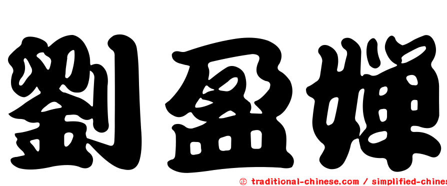 劉盈嬋
