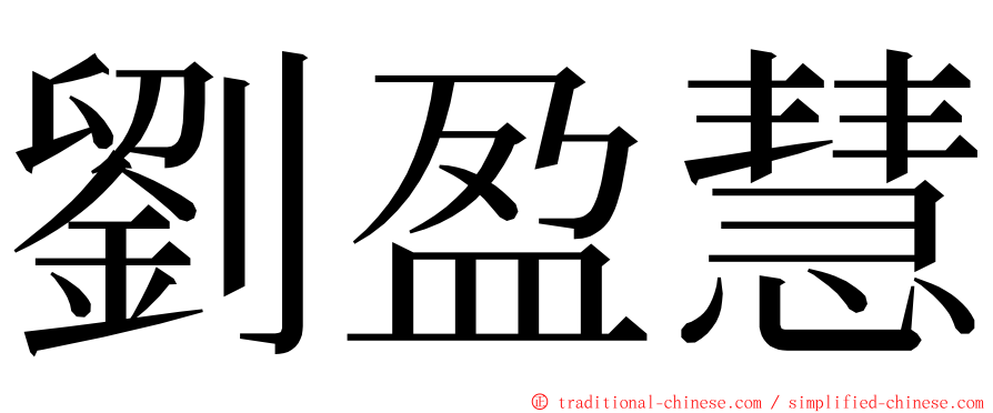 劉盈慧 ming font