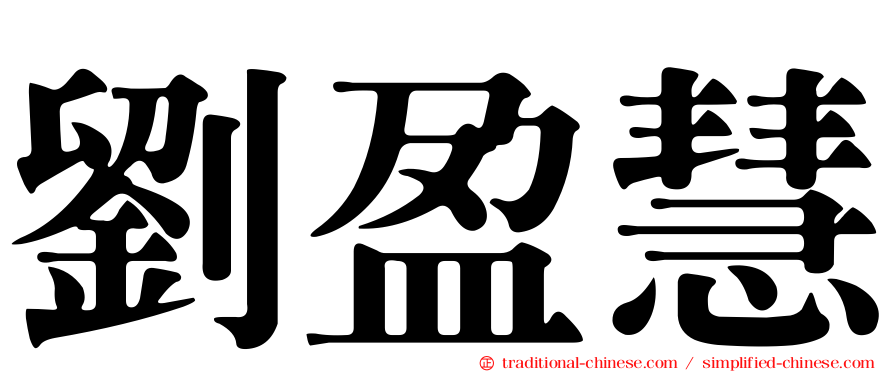 劉盈慧