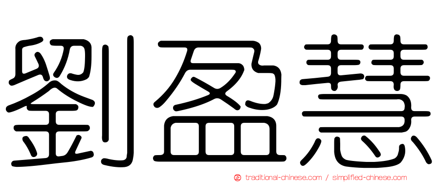 劉盈慧