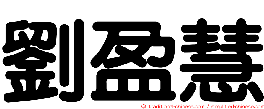 劉盈慧