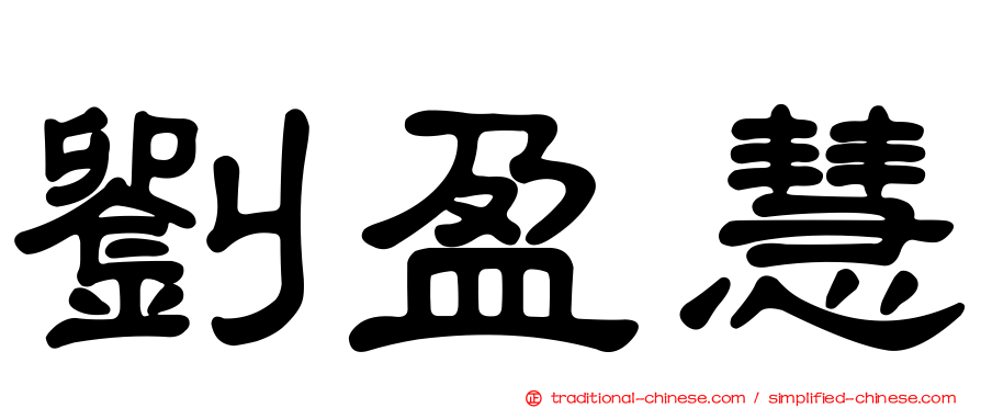 劉盈慧