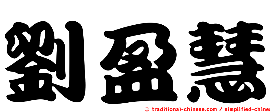 劉盈慧