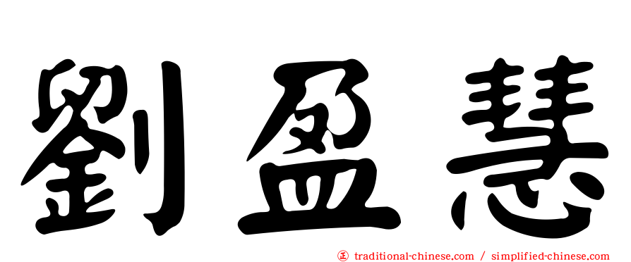 劉盈慧