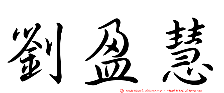 劉盈慧