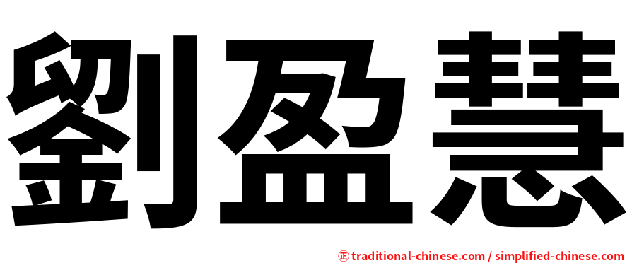劉盈慧