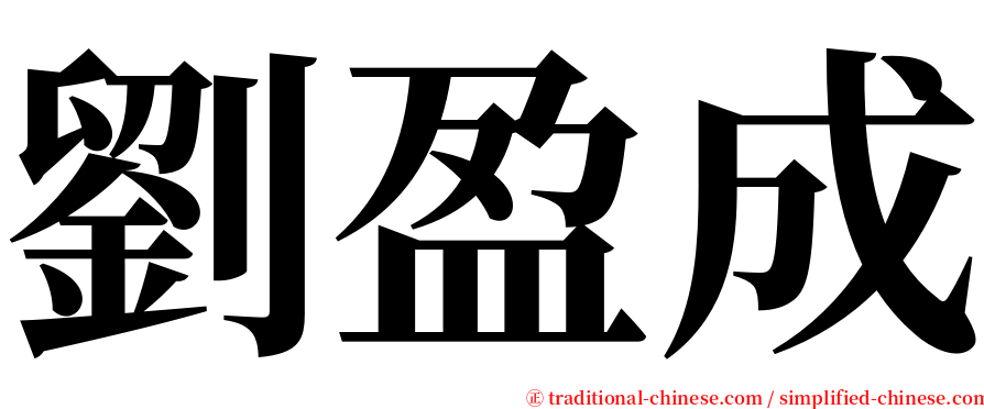劉盈成 serif font
