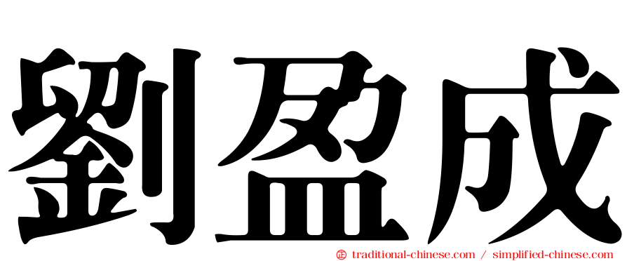 劉盈成