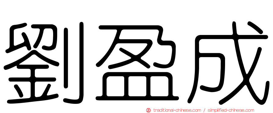 劉盈成
