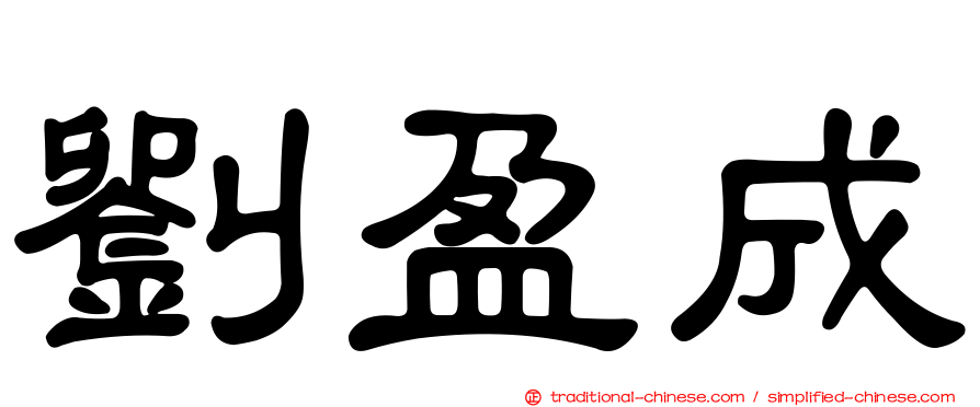 劉盈成