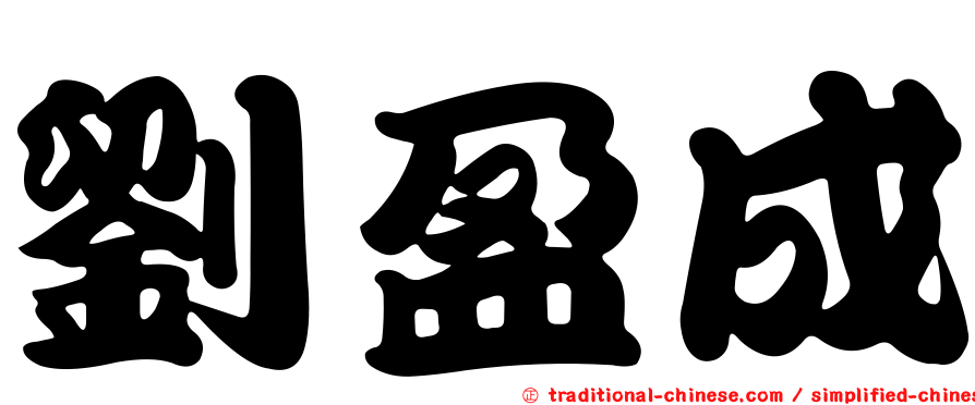 劉盈成