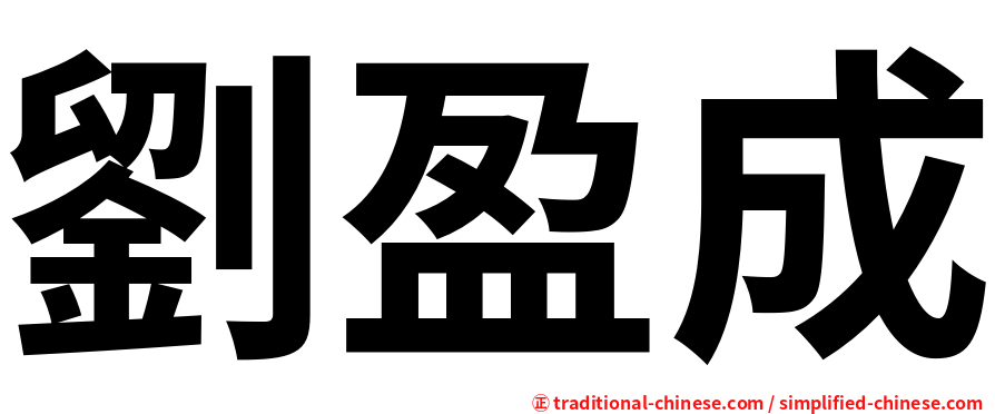 劉盈成