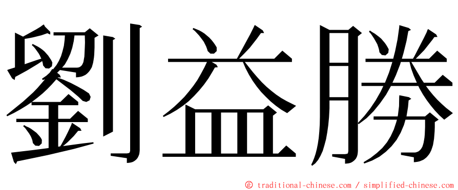 劉益勝 ming font