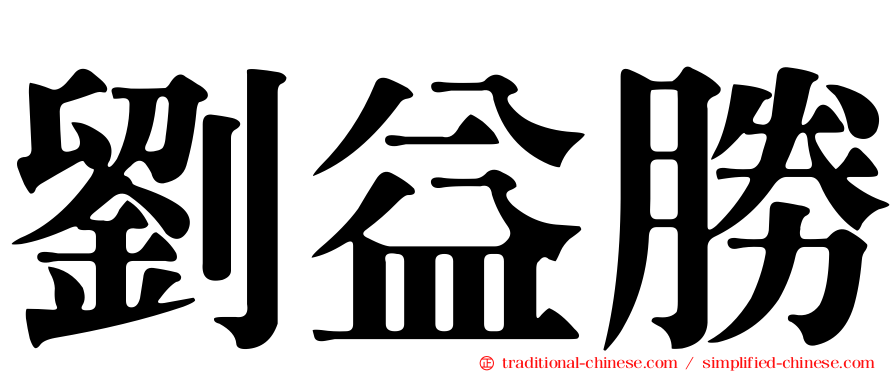 劉益勝