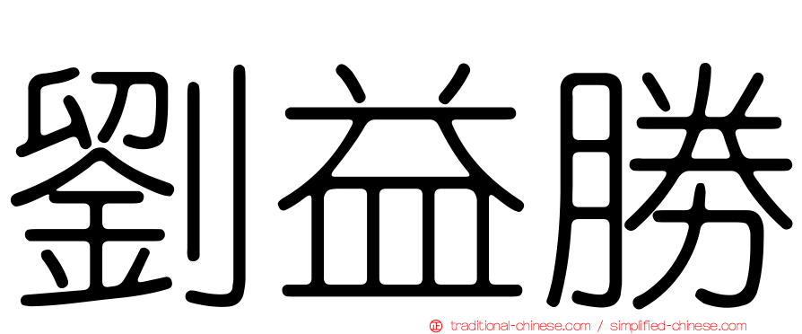劉益勝