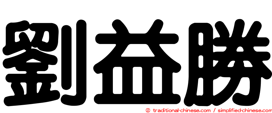 劉益勝