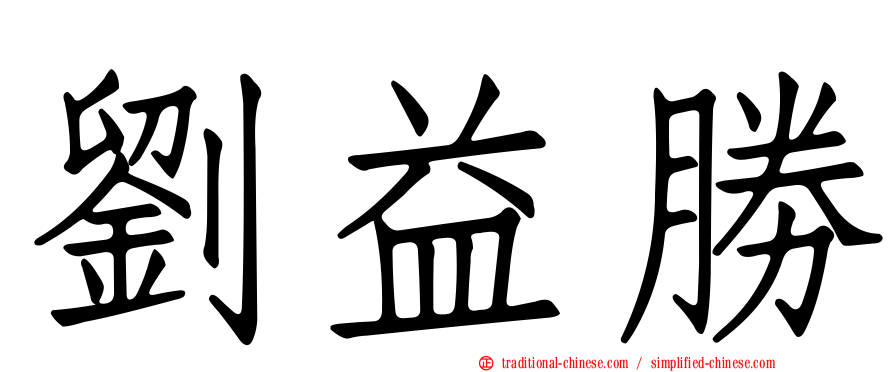 劉益勝