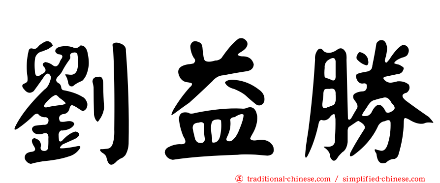 劉益勝