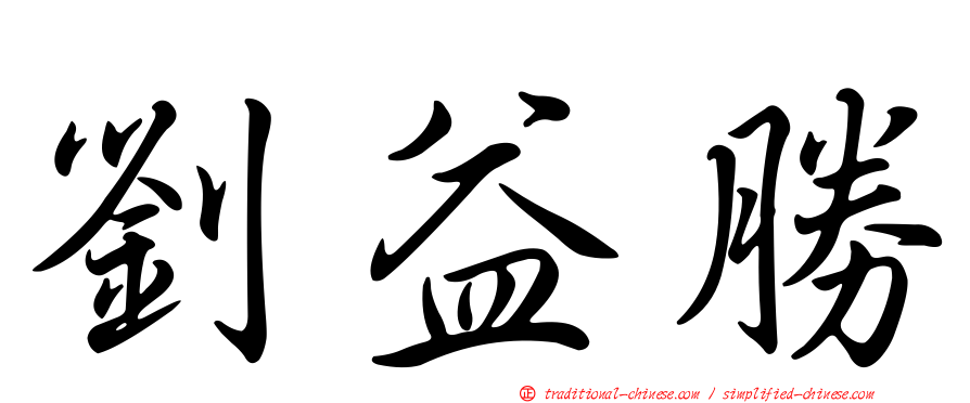 劉益勝