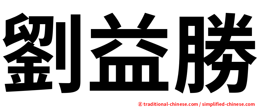 劉益勝