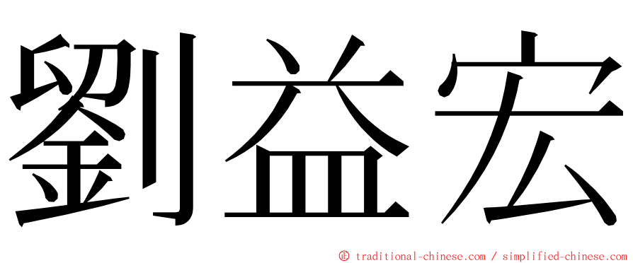 劉益宏 ming font