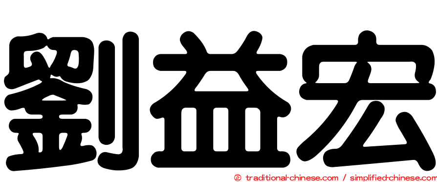 劉益宏