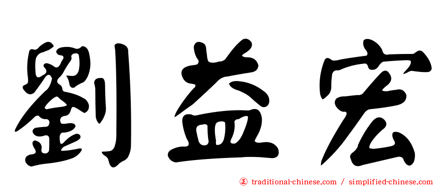 劉益宏