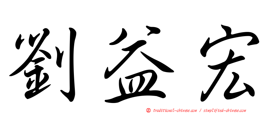 劉益宏