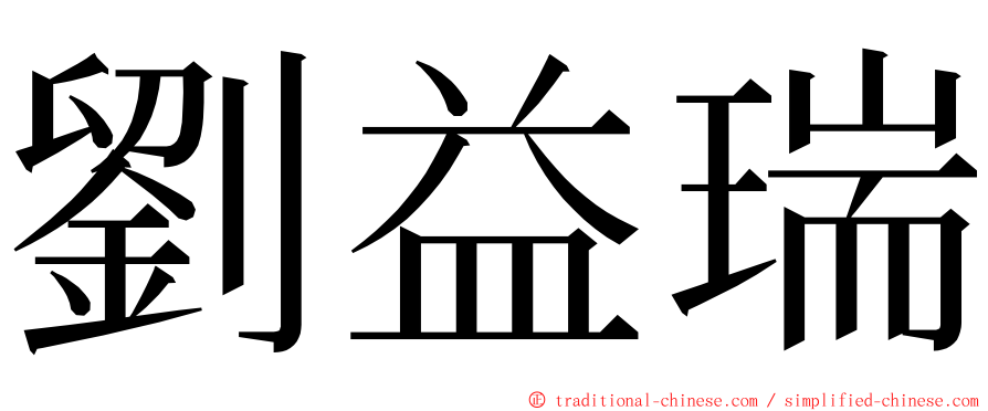 劉益瑞 ming font