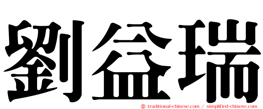 劉益瑞