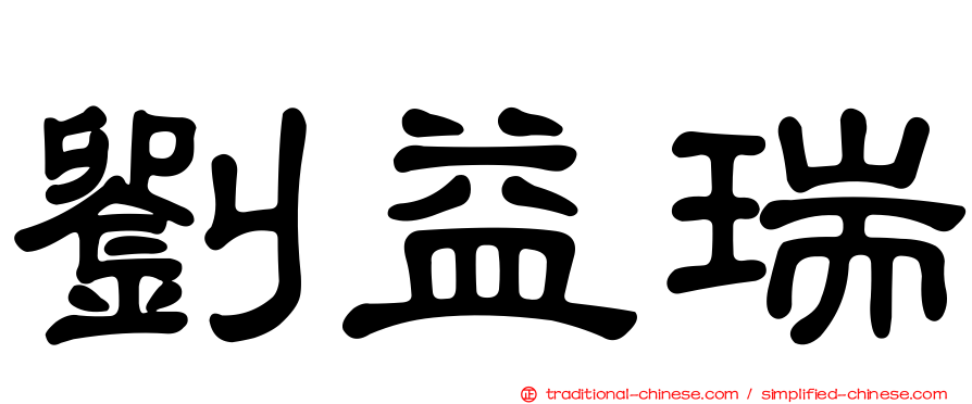 劉益瑞