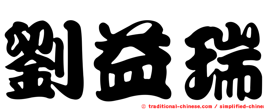 劉益瑞