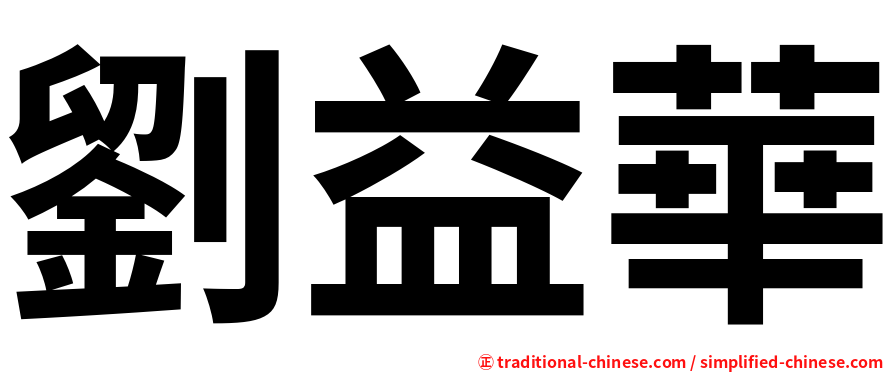 劉益華