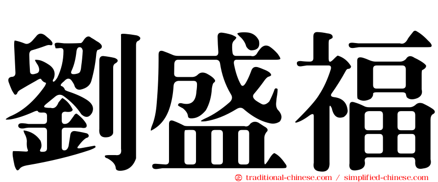 劉盛福