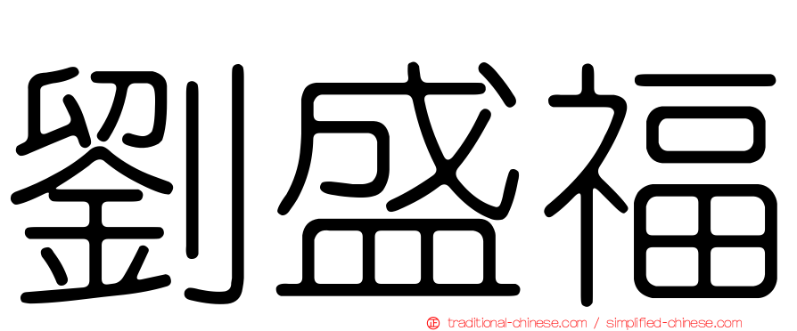 劉盛福