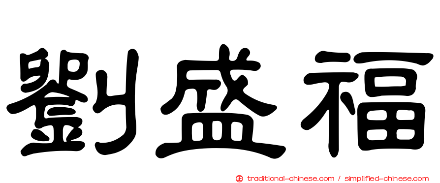 劉盛福