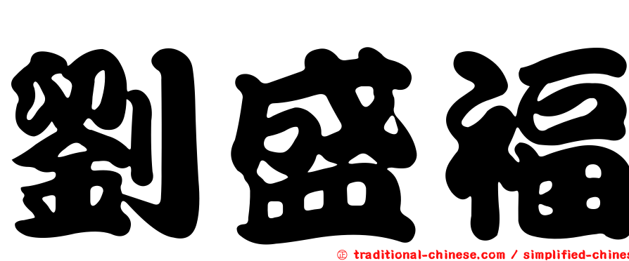 劉盛福
