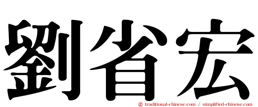 劉省宏