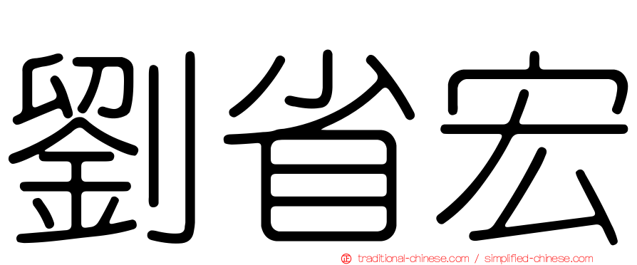 劉省宏