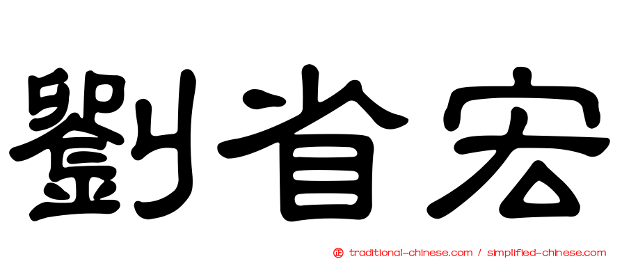 劉省宏