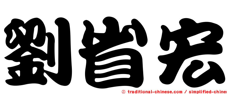 劉省宏