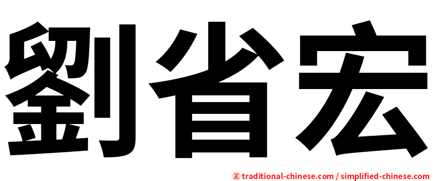 劉省宏