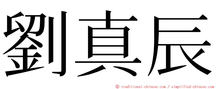 劉真辰 ming font