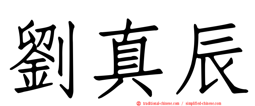 劉真辰