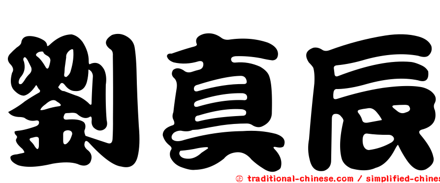 劉真辰