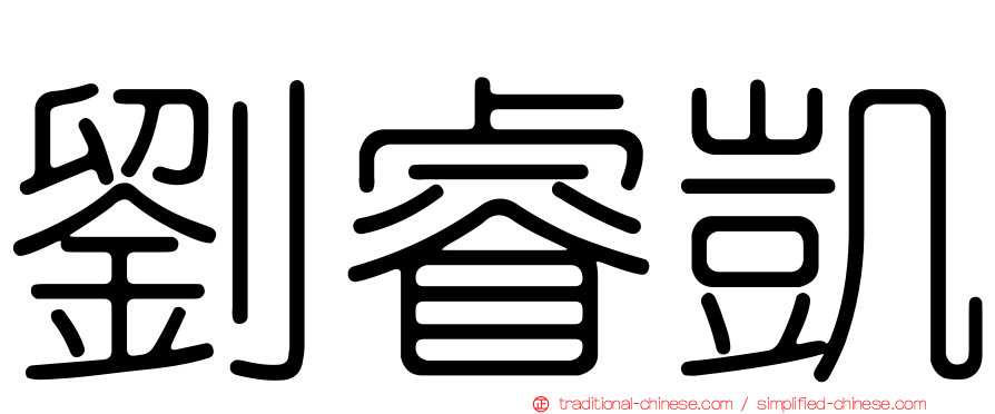 劉睿凱