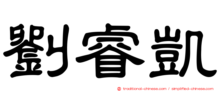 劉睿凱