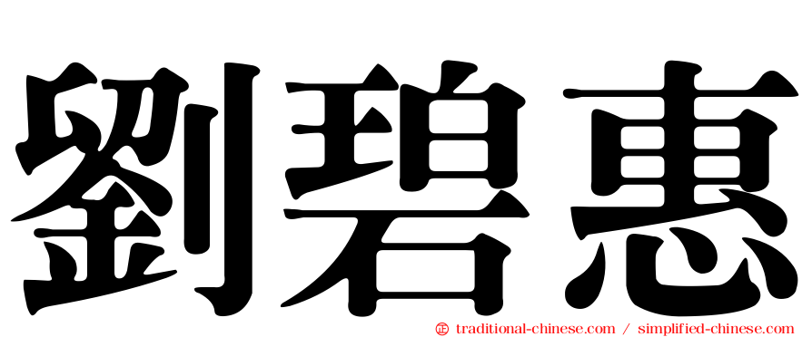 劉碧惠